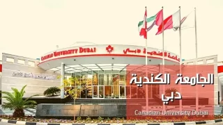 تخصصات الجامعة الكندية في دبي