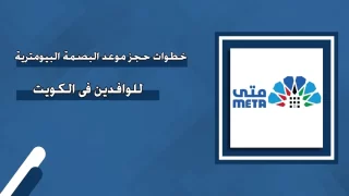 ‌رابط حجز موعد البصمة البيومترية للوافدين في الكويت