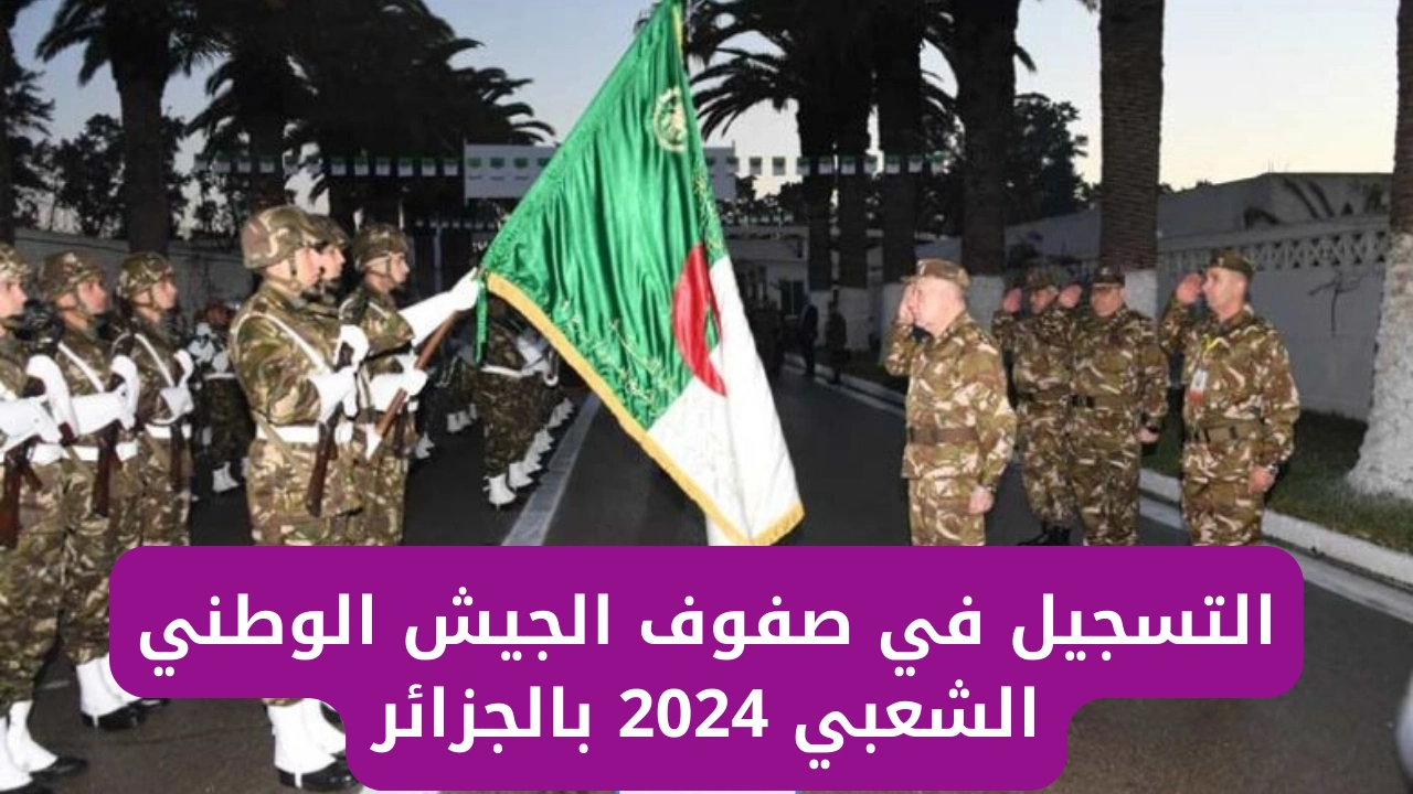 رابط التسجيل في صفوف الجيش الوطني الشعبي في الجزائر