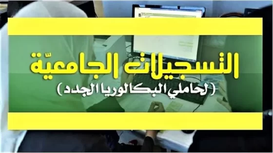 ‌رابط موقع التسجيلات الجامعية