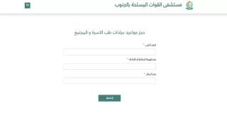 حجز موعد المستشفى العسكري خميس مشيط