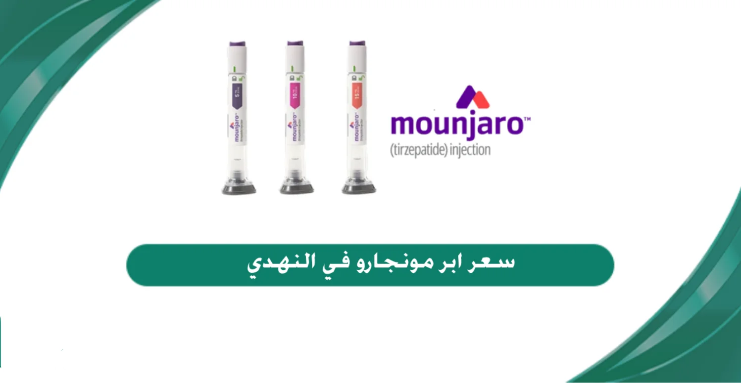 سعر إبر مونجارو في صيدلية النهدي