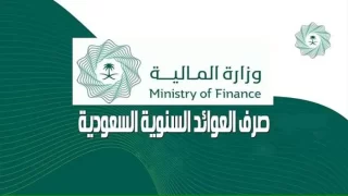 موعد صرف العوائد السنوية في السعودية