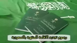 رسوم تجديد الإقامة المنتهية للمقيمين بالسعودية