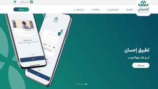 التسجيل في منصة إحسان السعودية