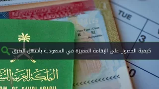 الحصول على إقامة مميزة في السعودية