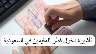 الحصول على تأشيرة دخول قطر للمقيمين في السعودية