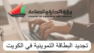 تجديد البطاقة التموينية بالكويت