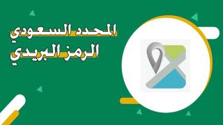 رابط موقع المحدد لمعرفة الرمز البريدي في السعودية