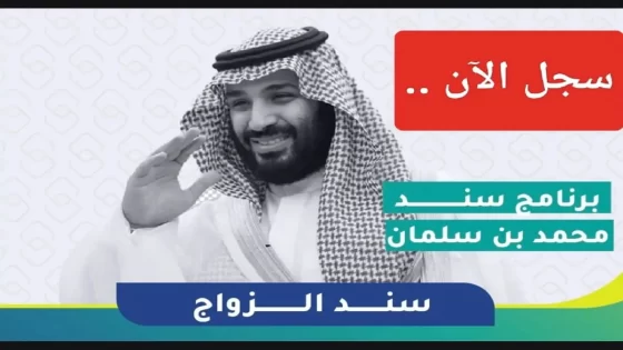 التقديم لمبادرة سند محمد بن سلمان للزواج