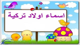 أسماء أولاد تركية من اصل عربي