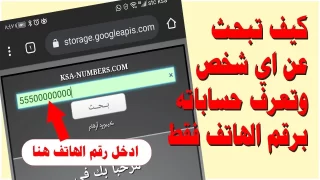 رابط موقع معرفة الحسابات المرتبطة برقم الهاتف