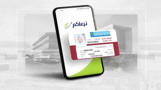 طلب اصدار بطاقة صحية جديدة عبر تطبيق نرعاكم في قطر
