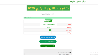 رابط الاستعلام عن نتائج القبول المركزي بالرقم الامتحاني 2025 في العراق