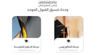 رابط موقع تنسيق القبول الموحد بالأردن