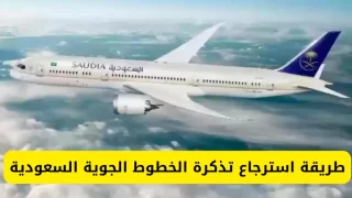 استرجاع قيمة التذكرة في الخطوط السعودية