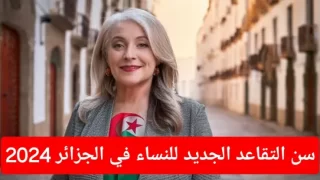 شروط تعديل سن التقاعد للنساء في الجزائر