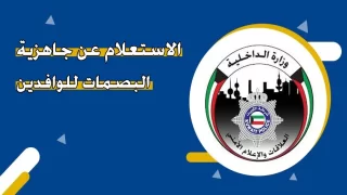 الاستعلام عن جاهزية البصمات للوافدين بالكويت