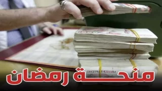 التقديم في ملف قفة رمضان