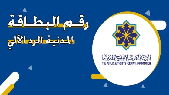 الاستعلام عن رقم البطاقة المدنية الآلي في الكويت