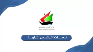 خدمات التراخيص التجارية الكويت