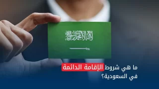 شروط الحصول على الإقامة الدائمة للعائلات في السعودية