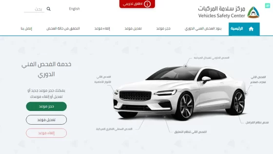 حجز موعد الفحص الدوري للسيارات