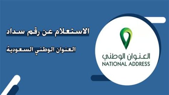 الاستعلام عن رقم سداد العنوان الوطني