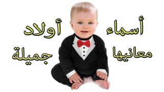 أسماء أولاد من القرآن الكريم