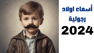 أسماء أولاد تحمل معاني القوة والرجولة