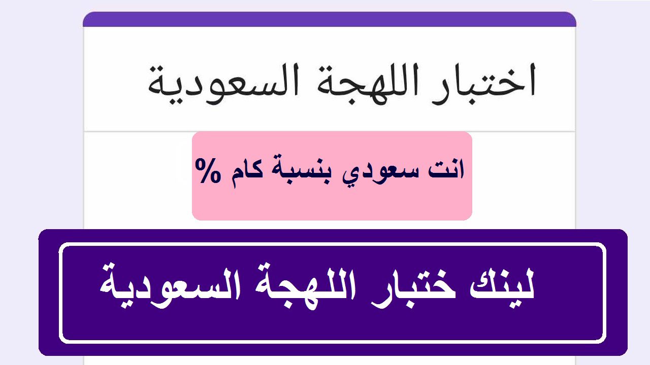 رابط اختبار اللهجة السعودية