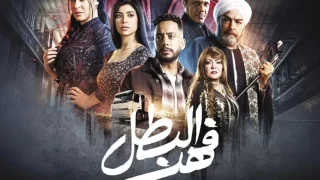 كم عدد حلقات مسلسل فهد البطل
