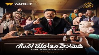 الممثلين في مسلسل شهادة معاملة أطفال