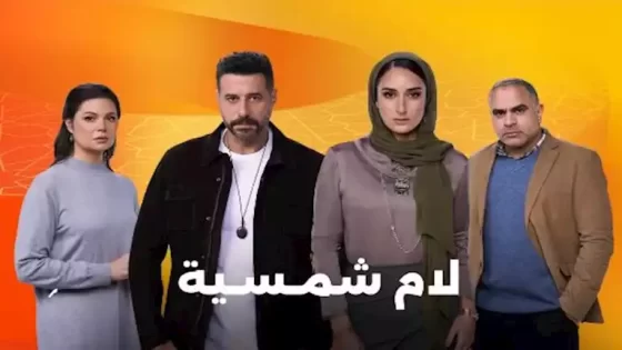 قصة مسلسل لام شمسية