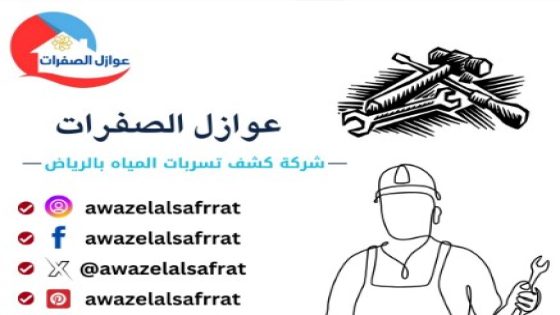 عوازل الصفرات افضل شركات عزل بالسعودية وكشف تسربات المياه