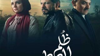 قصة مسلسل ظلم المصطبة