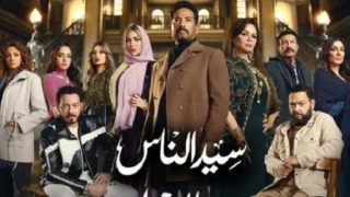 أبطال مسلسل سيد الناس