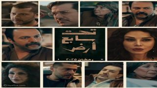 تحميل مسلسل تحت سابع أرض الحلقة 14