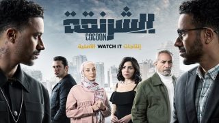 قصة مسلسل الشرنقة في رمضان 2025 وطاقم العمل