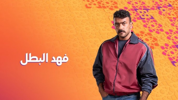 عدد حلقات مسلسل فهد البطل