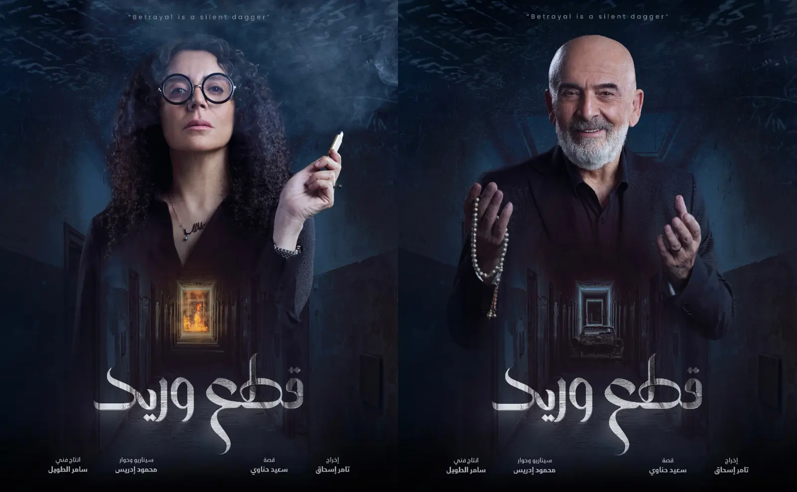 أسماء الممثلين في مسلسل قطع وريد