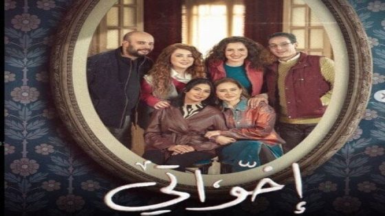 قصة مسلسل إخواتي