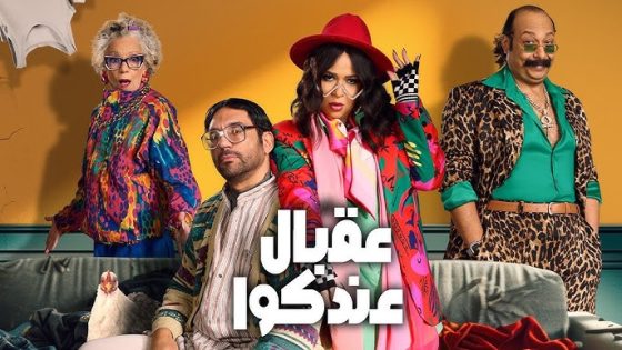 قصة مسلسل عقبال عندكم