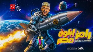 ضحايا رامز جلال في رمضان 2025