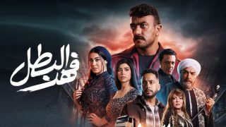 أبطال مسلسل فهد البطل