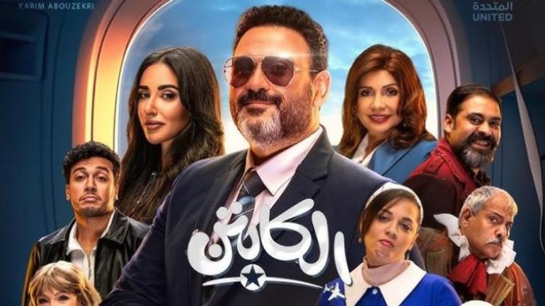 أبطال مسلسل الكابتن الكوميدي في رمضان 