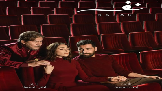 القنوات الناقلة لمسلسل نفس