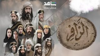 تسريبات خاصة تفاصيل قصة مسلسل الزافر في رمضان 2025