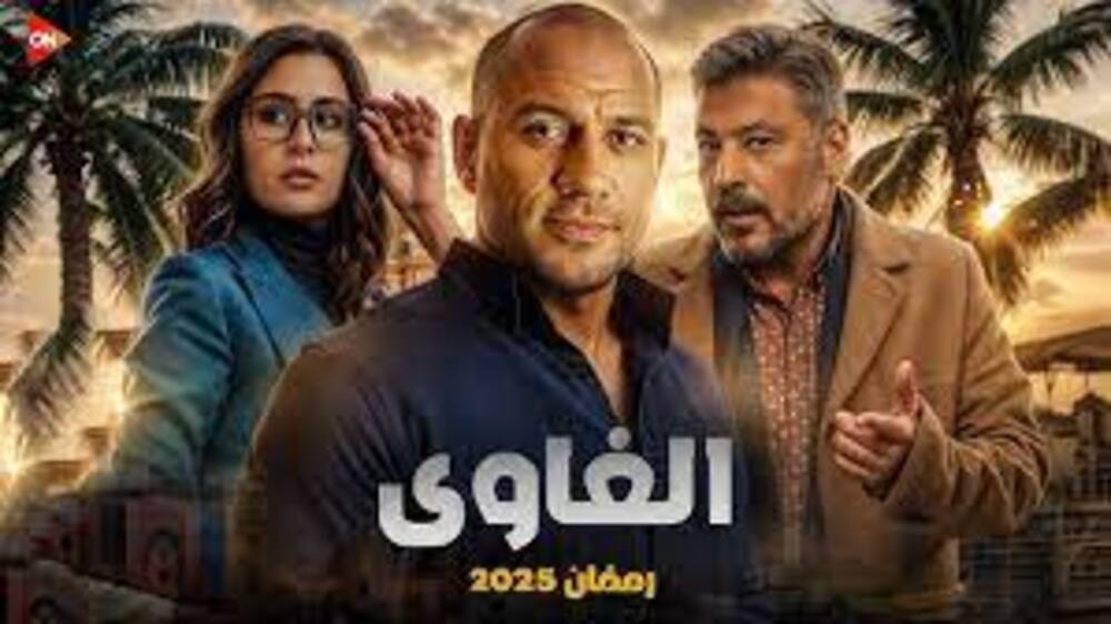 جميع أسماء الممثلين في مسلسل الغاوي
