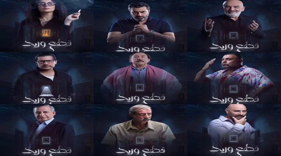 طاقم عمل مسلسل قطع وريد